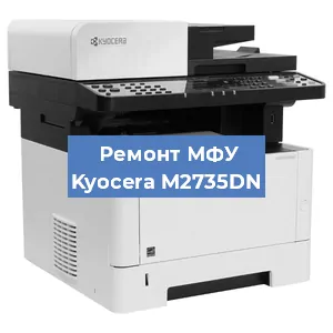 Замена памперса на МФУ Kyocera M2735DN в Белгороде